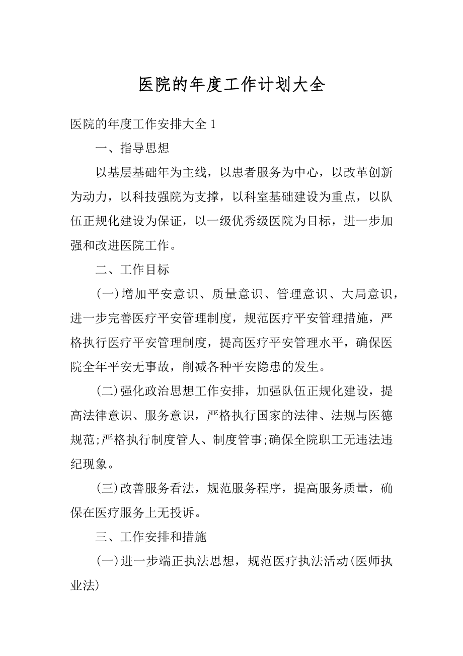 医院的年度工作计划大全范例.docx_第1页