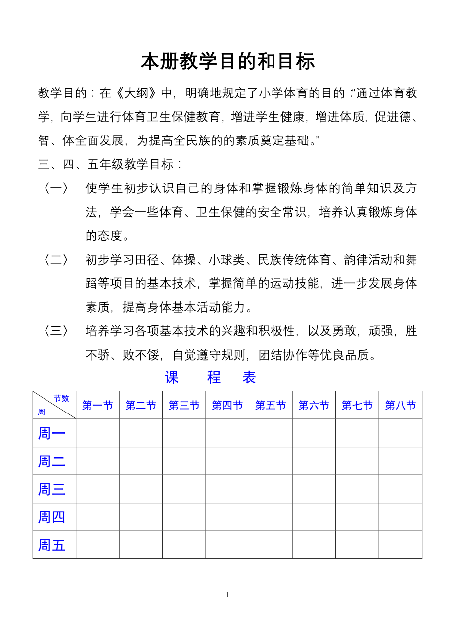 小学四年级体育教案（下册）.doc_第1页