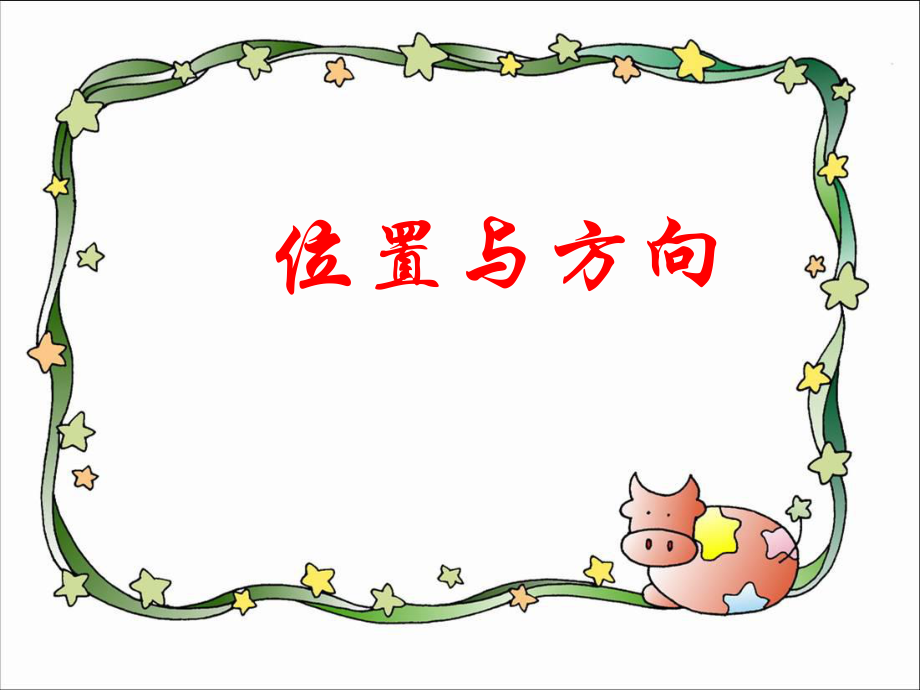 小学数学四年级《位置与方向》例1、例2课件.ppt_第1页