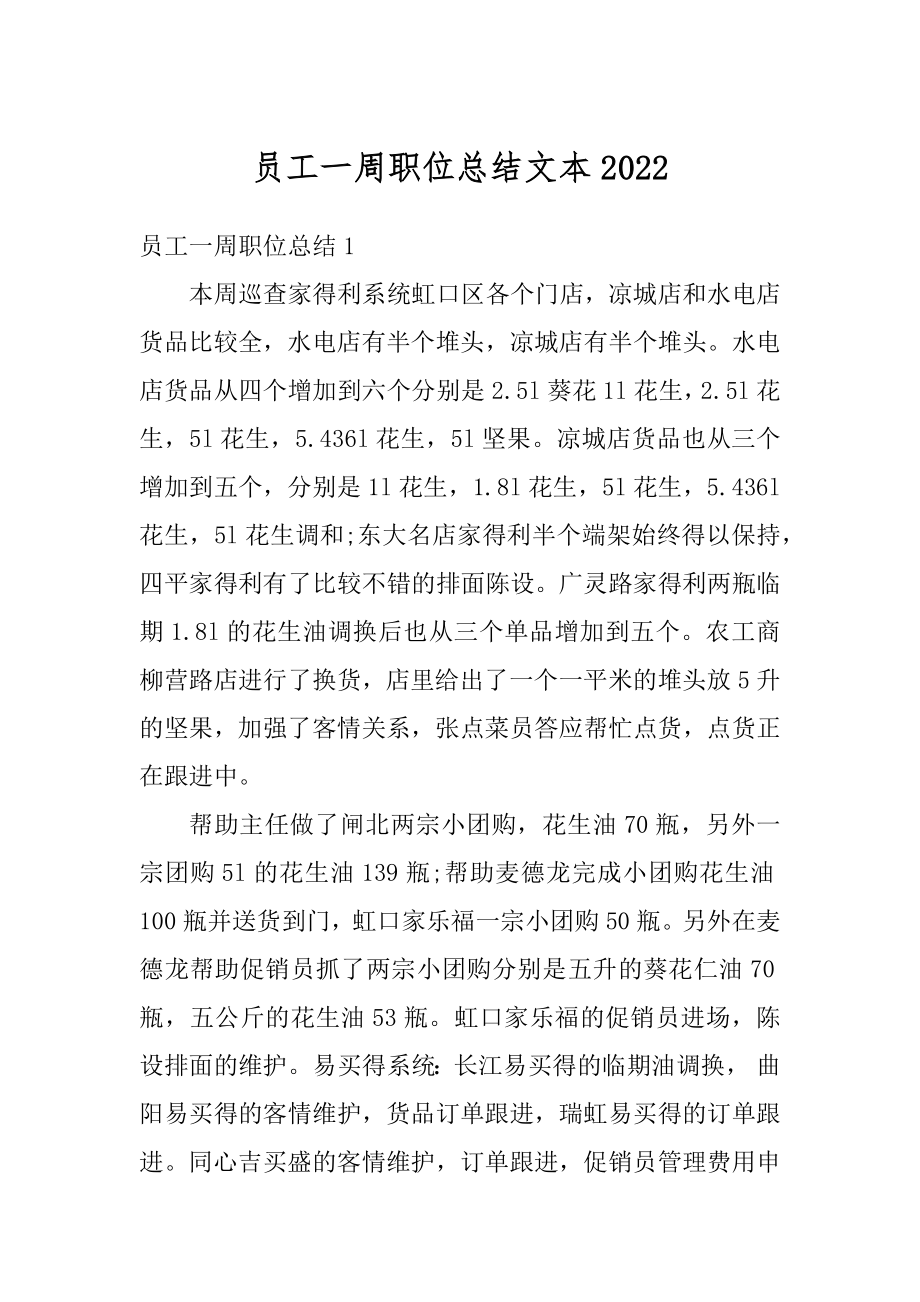 员工一周职位总结文本优质.docx_第1页