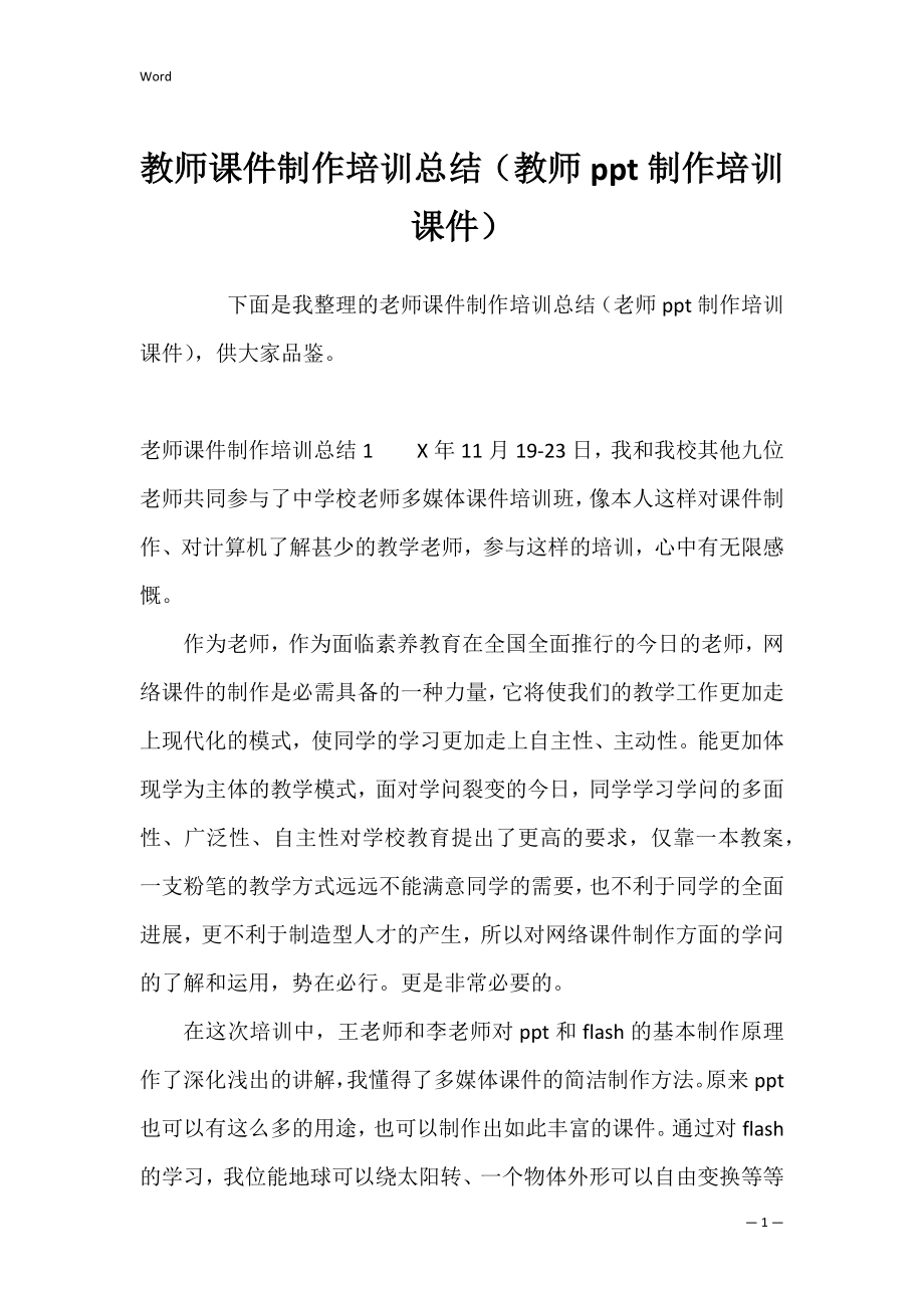 教师课件制作培训总结（教师ppt制作培训课件）.docx_第1页