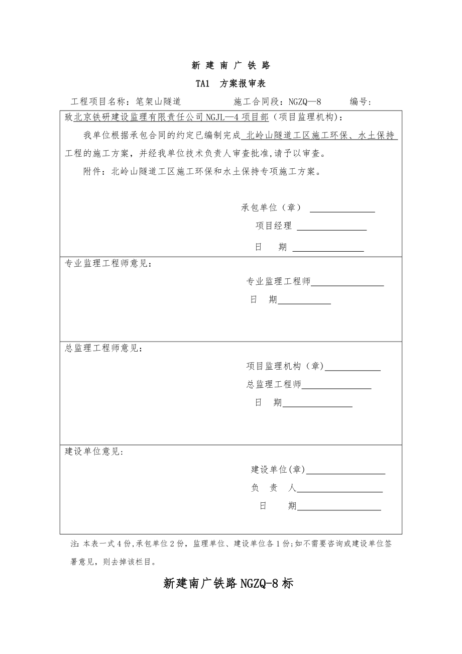 北岭山隧道工区施工环保、水土保持方案.doc_第1页