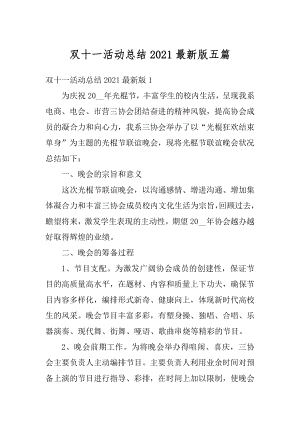 双十一活动总结2021最新版五篇范例.docx