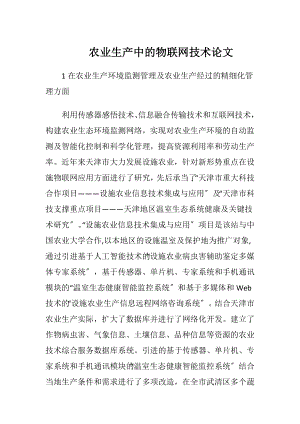 农业生产中的物联网技术论文-精品文档.docx