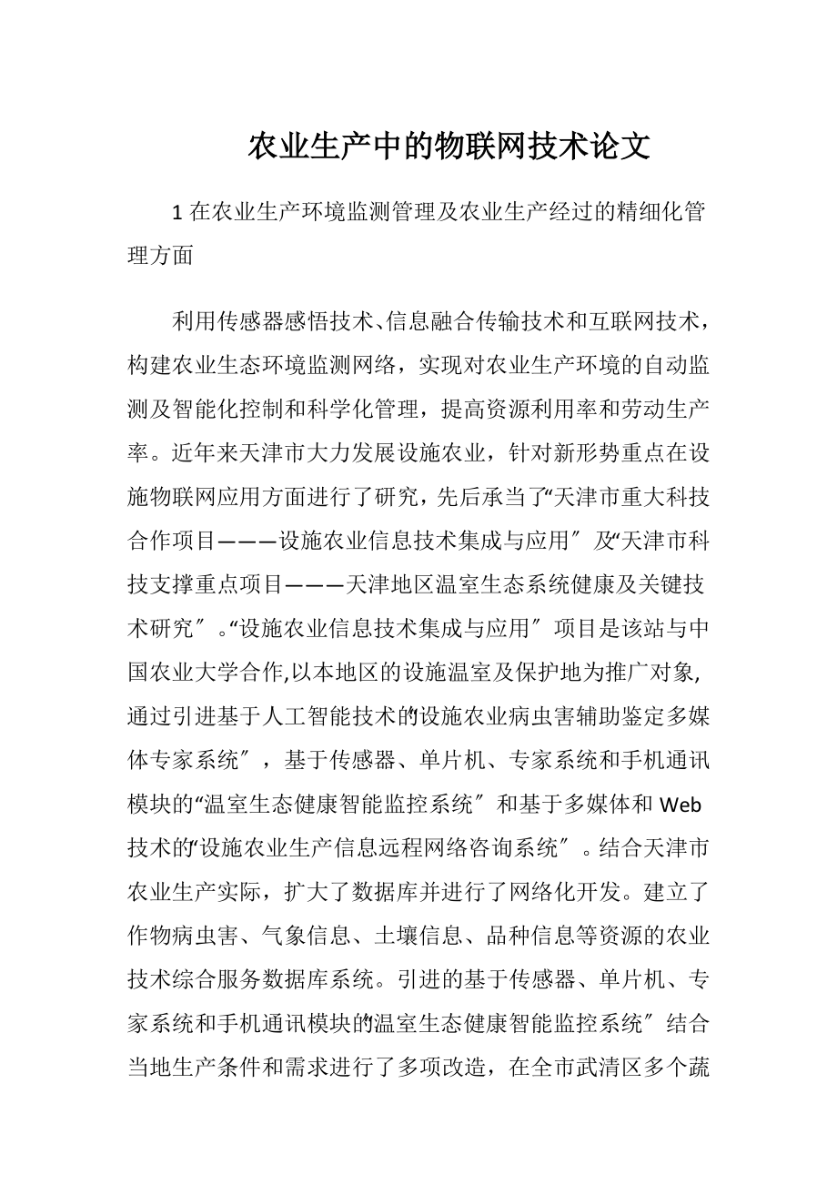 农业生产中的物联网技术论文-精品文档.docx_第1页