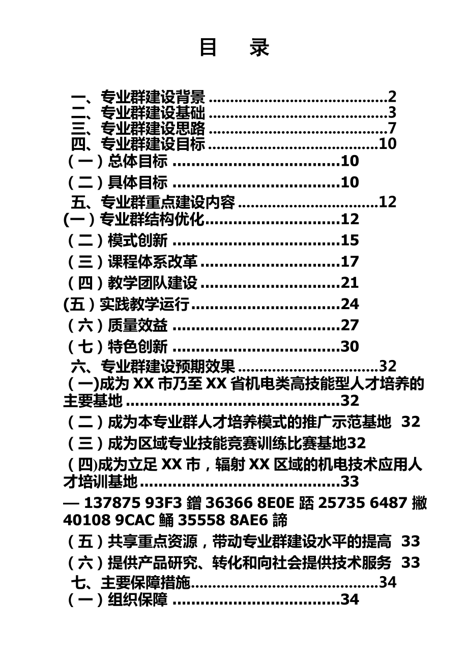 中等职业学校特色专业群项目建设方案.docx_第1页