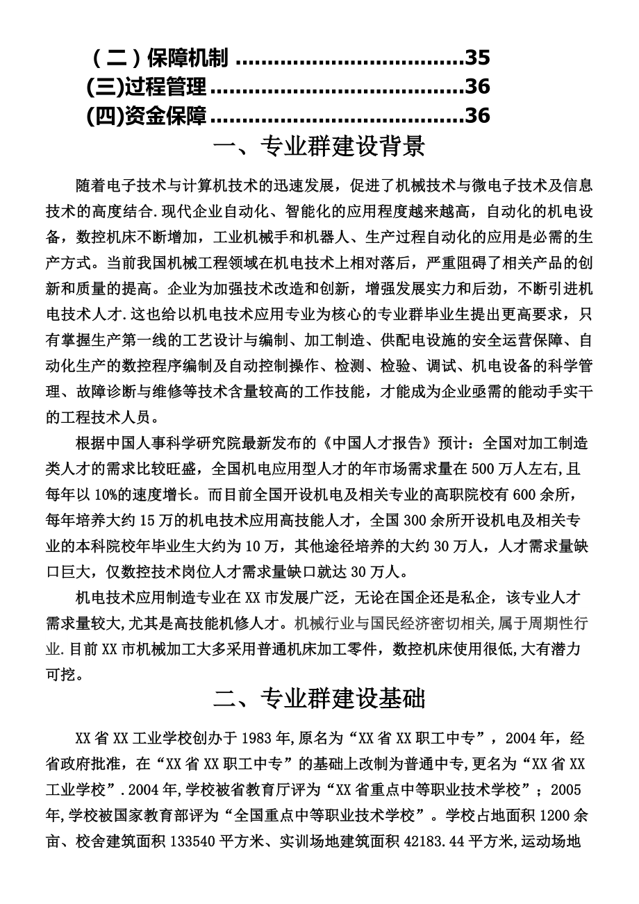 中等职业学校特色专业群项目建设方案.docx_第2页