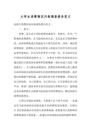 大学生消费情况问卷调查报告范文范本.docx