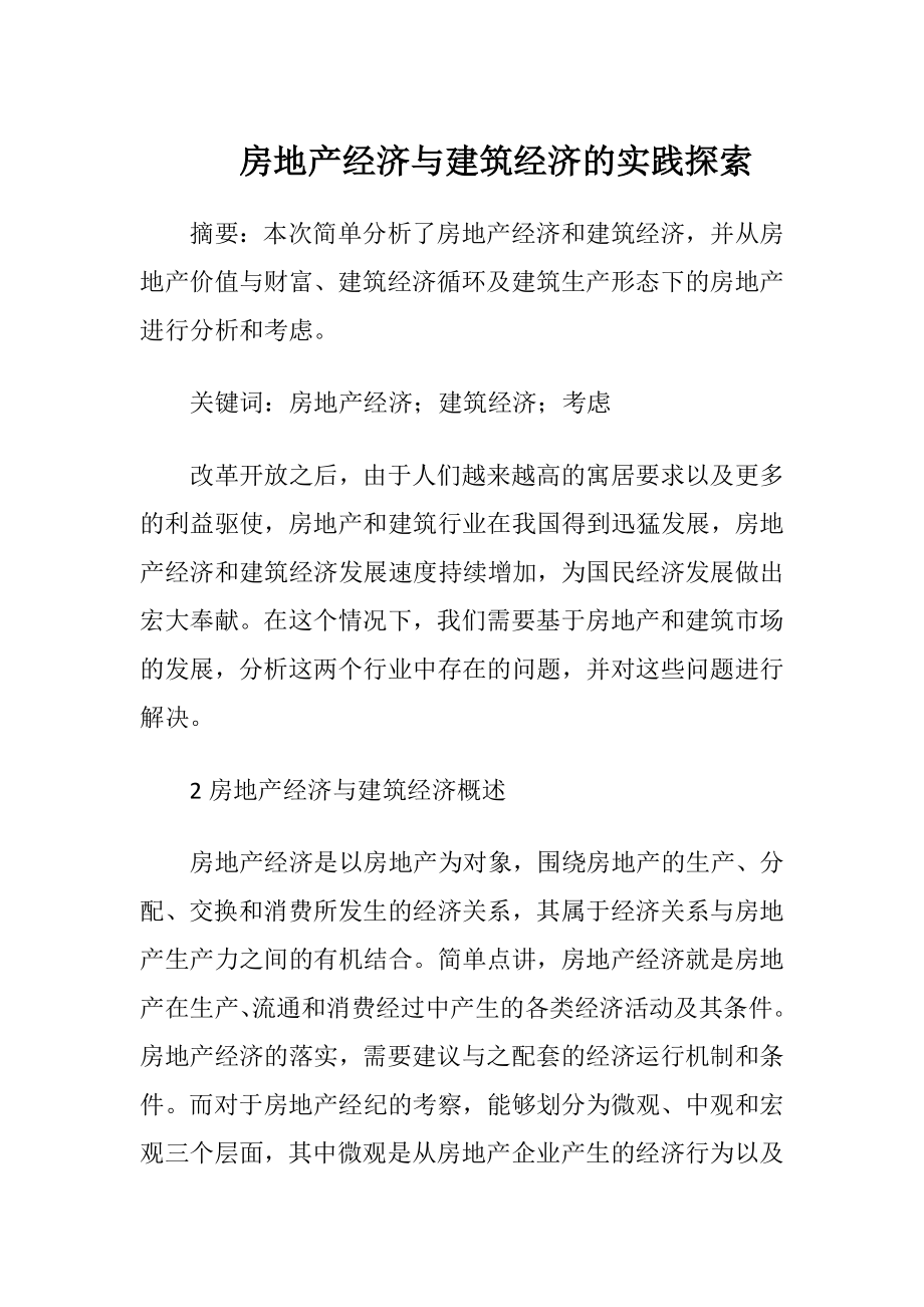 房地产经济与建筑经济的实践探索.docx_第1页