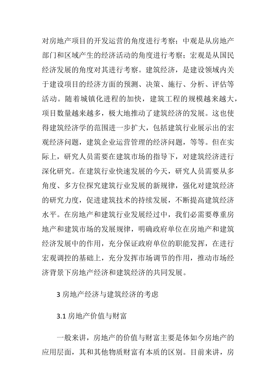 房地产经济与建筑经济的实践探索.docx_第2页