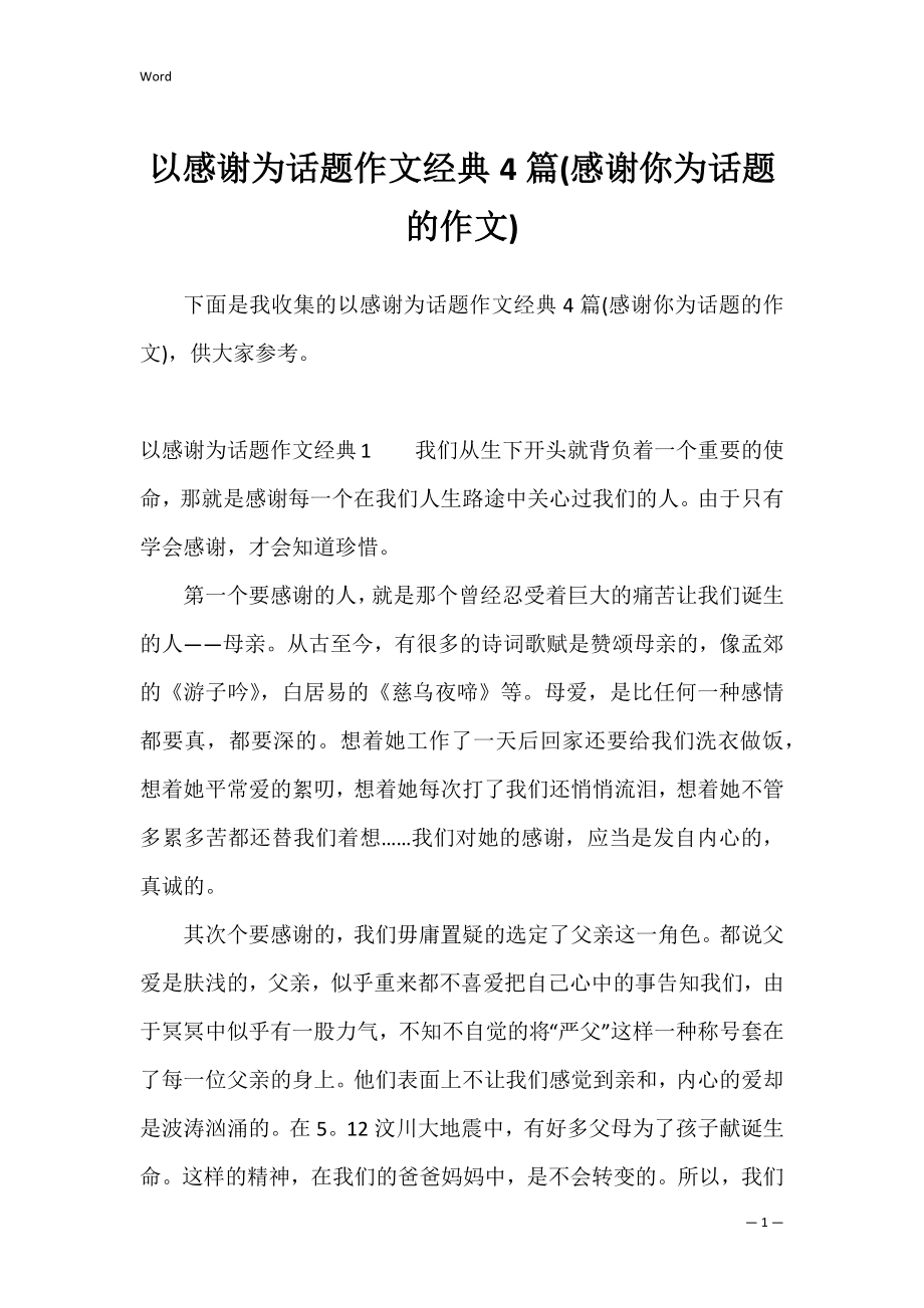 以感谢为话题作文经典4篇(感谢你为话题的作文).docx_第1页