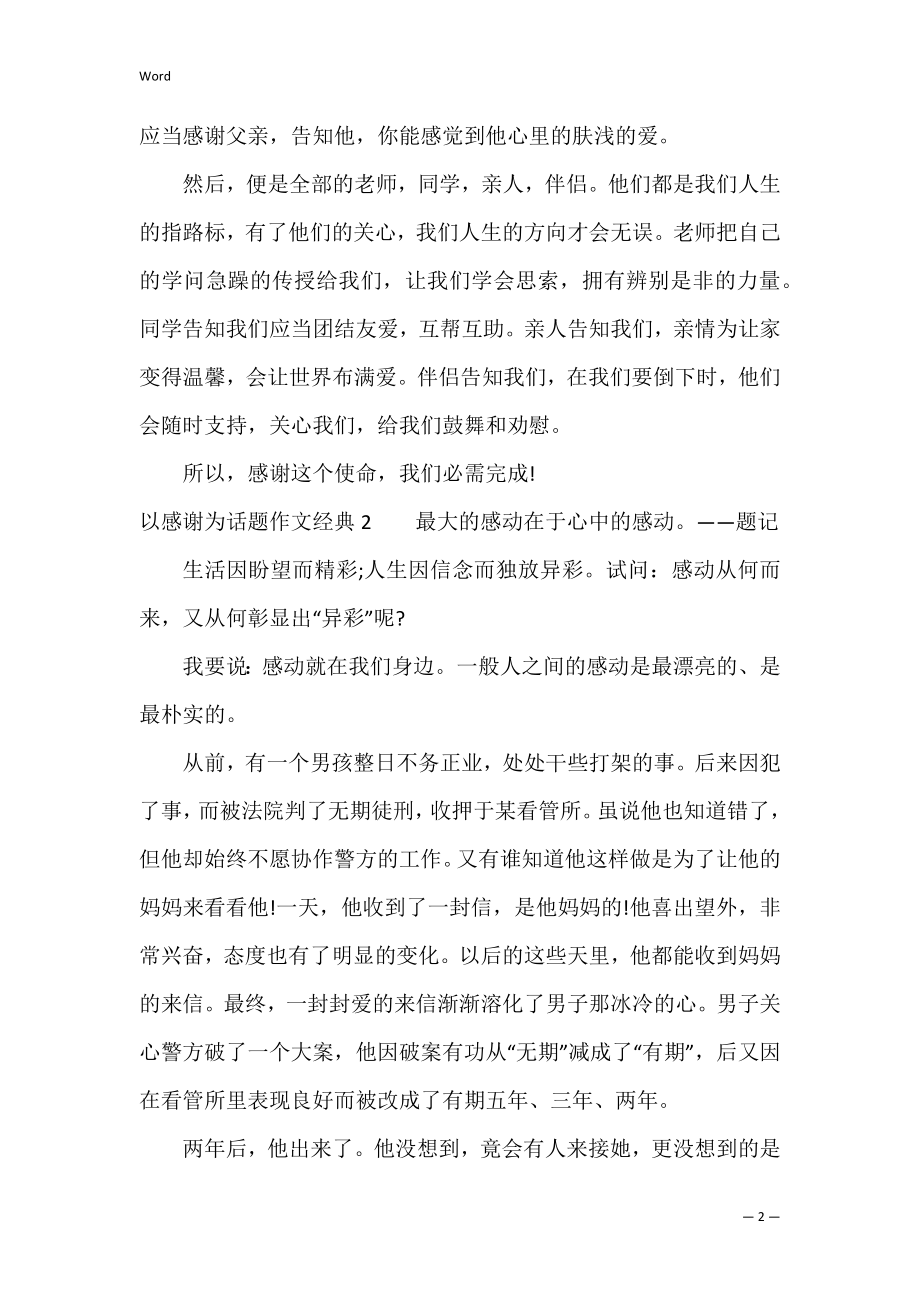 以感谢为话题作文经典4篇(感谢你为话题的作文).docx_第2页