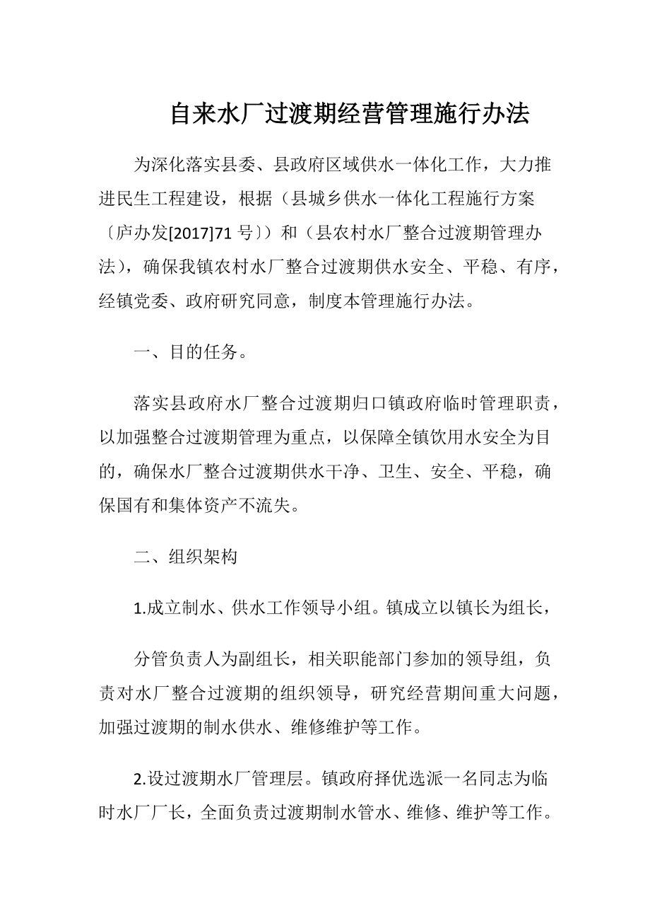 自来水厂过渡期经营管理施行办法（精品）.docx_第1页