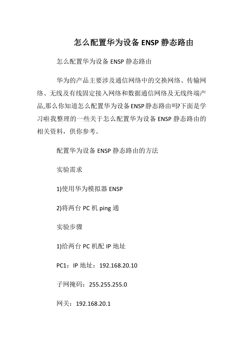 怎么配置华为设备ENSP静态路由.docx_第1页