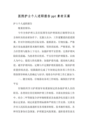 医院护士个人述职报告ppt素材五篇范文.docx