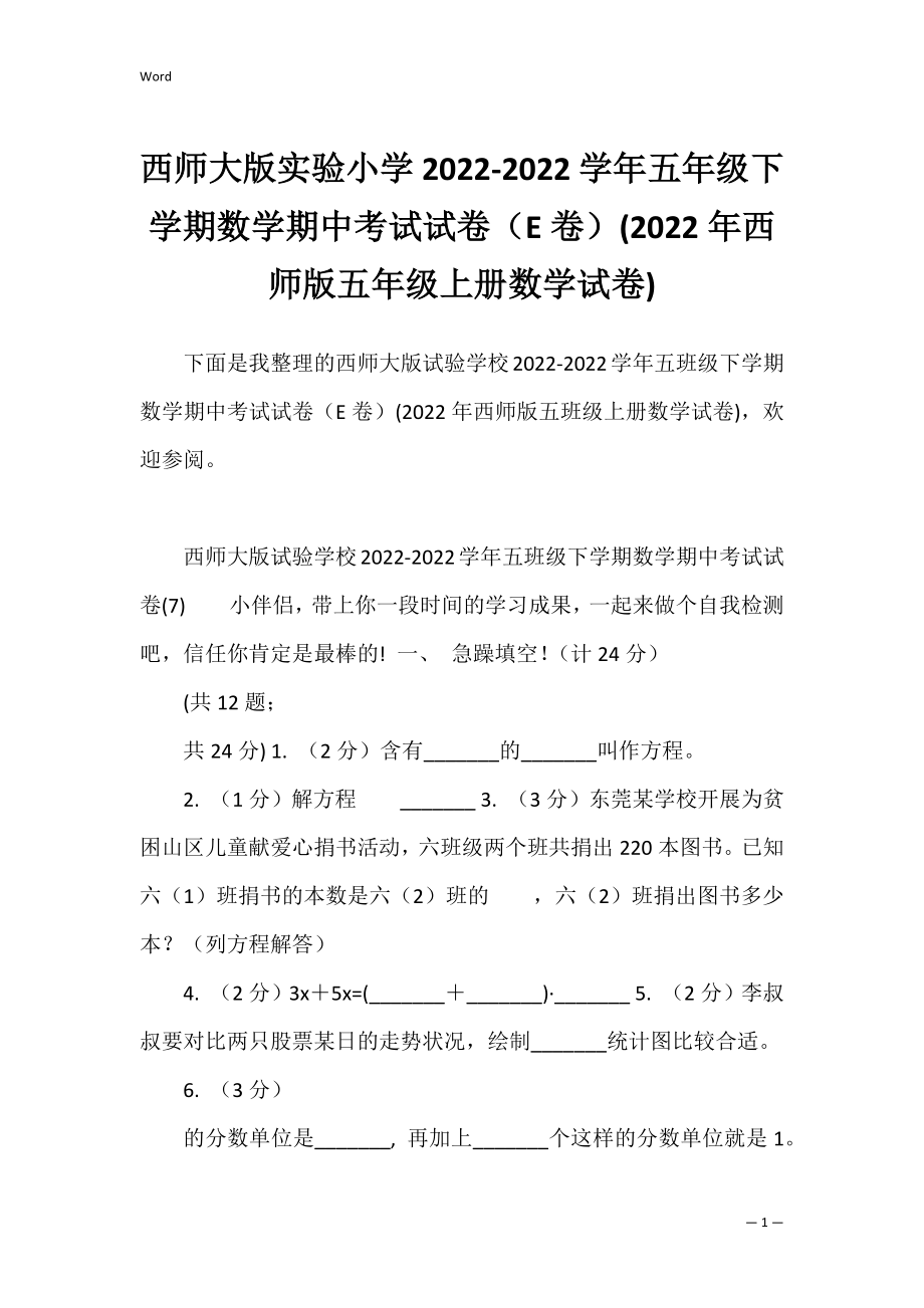 西师大版实验小学2022-2022学年五年级下学期数学期中考试试卷（E卷）(2022年西师版五年级上册数学试卷).docx_第1页