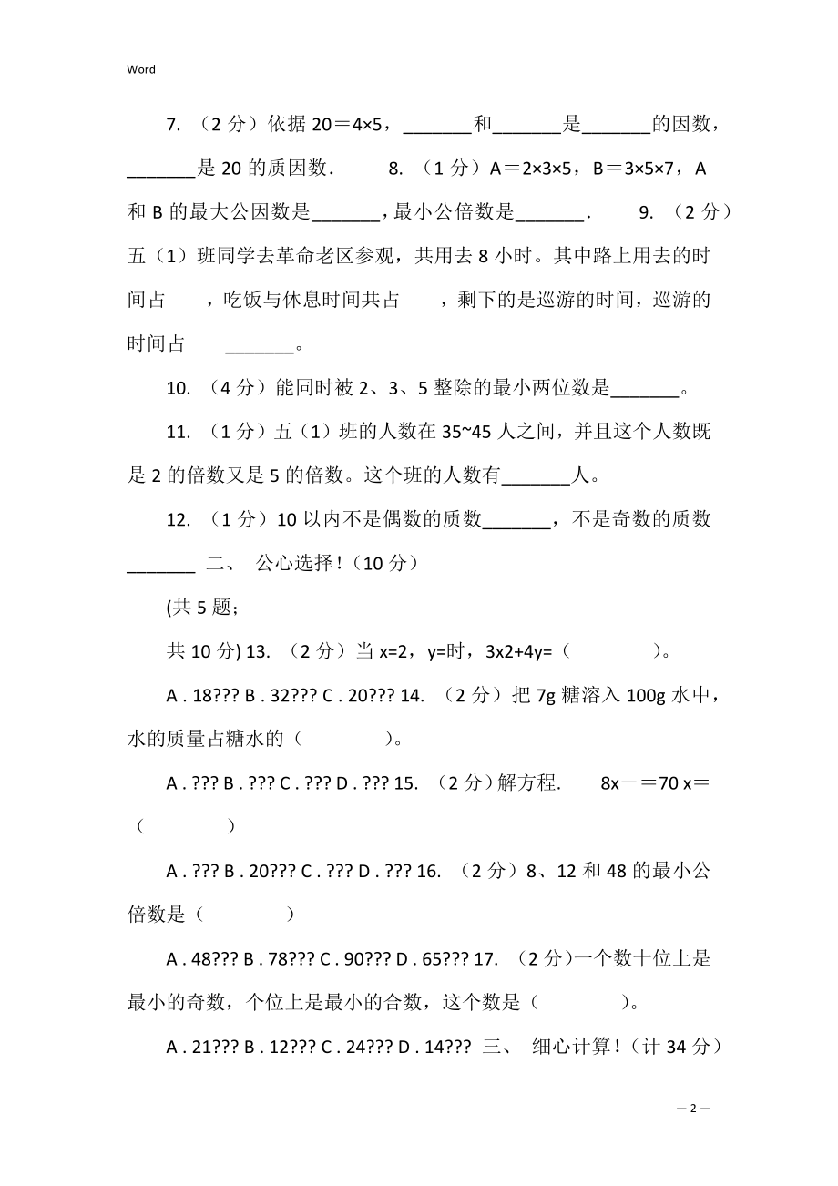 西师大版实验小学2022-2022学年五年级下学期数学期中考试试卷（E卷）(2022年西师版五年级上册数学试卷).docx_第2页