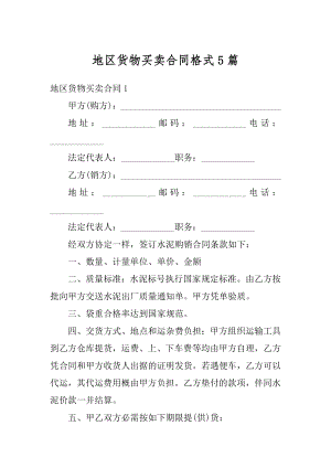 地区货物买卖合同格式5篇汇总.docx