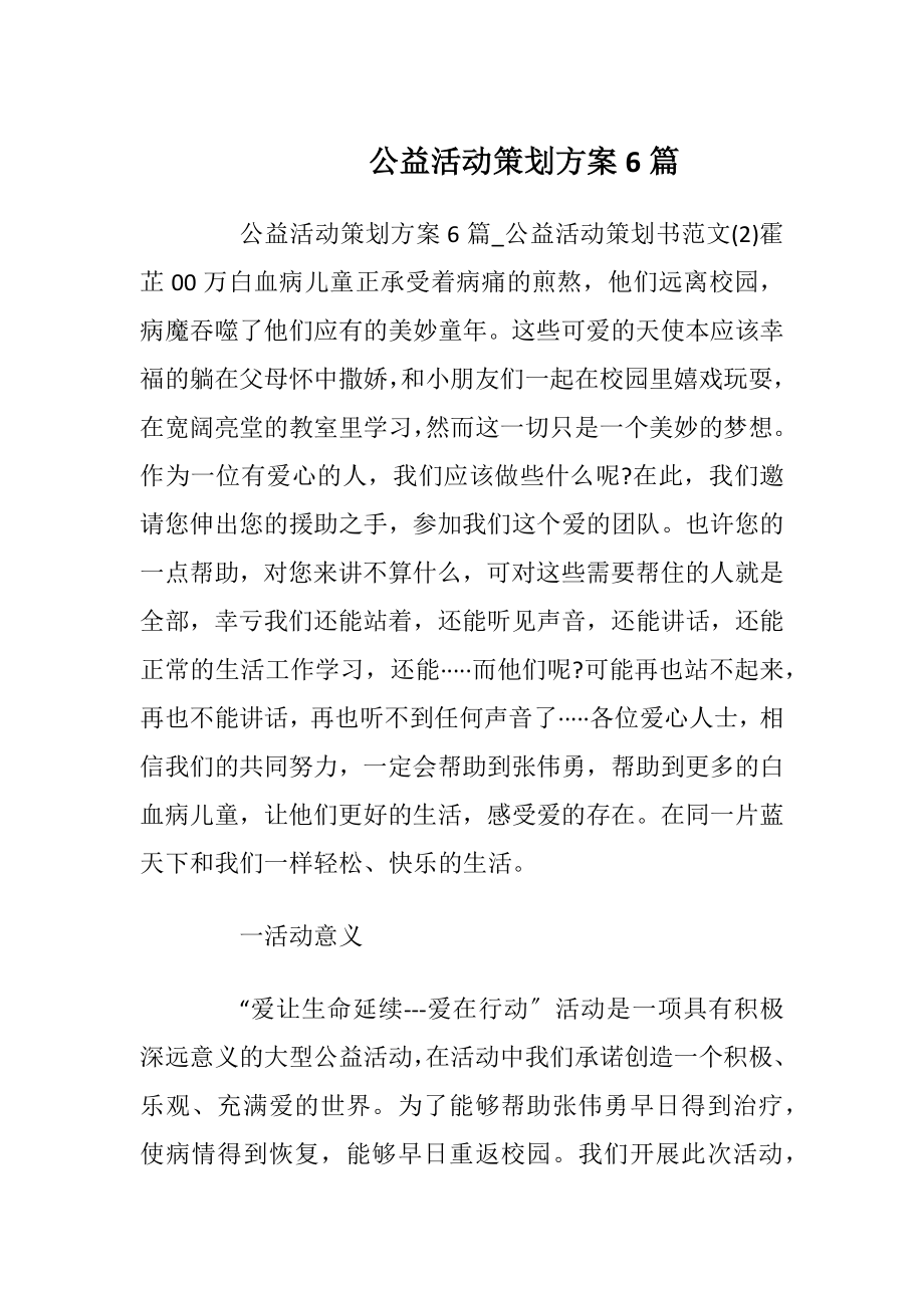 公益活动策划方案6篇_2.docx_第1页