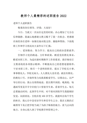 教师个人最精彩的述职报告最新.docx