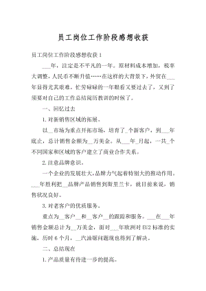 员工岗位工作阶段感想收获汇总.docx