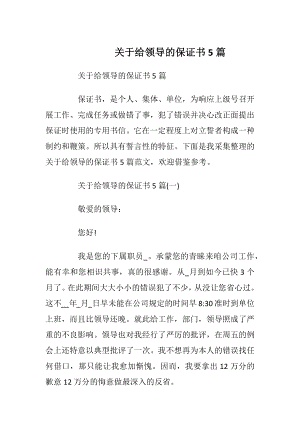 关于给领导的保证书5篇_1.docx