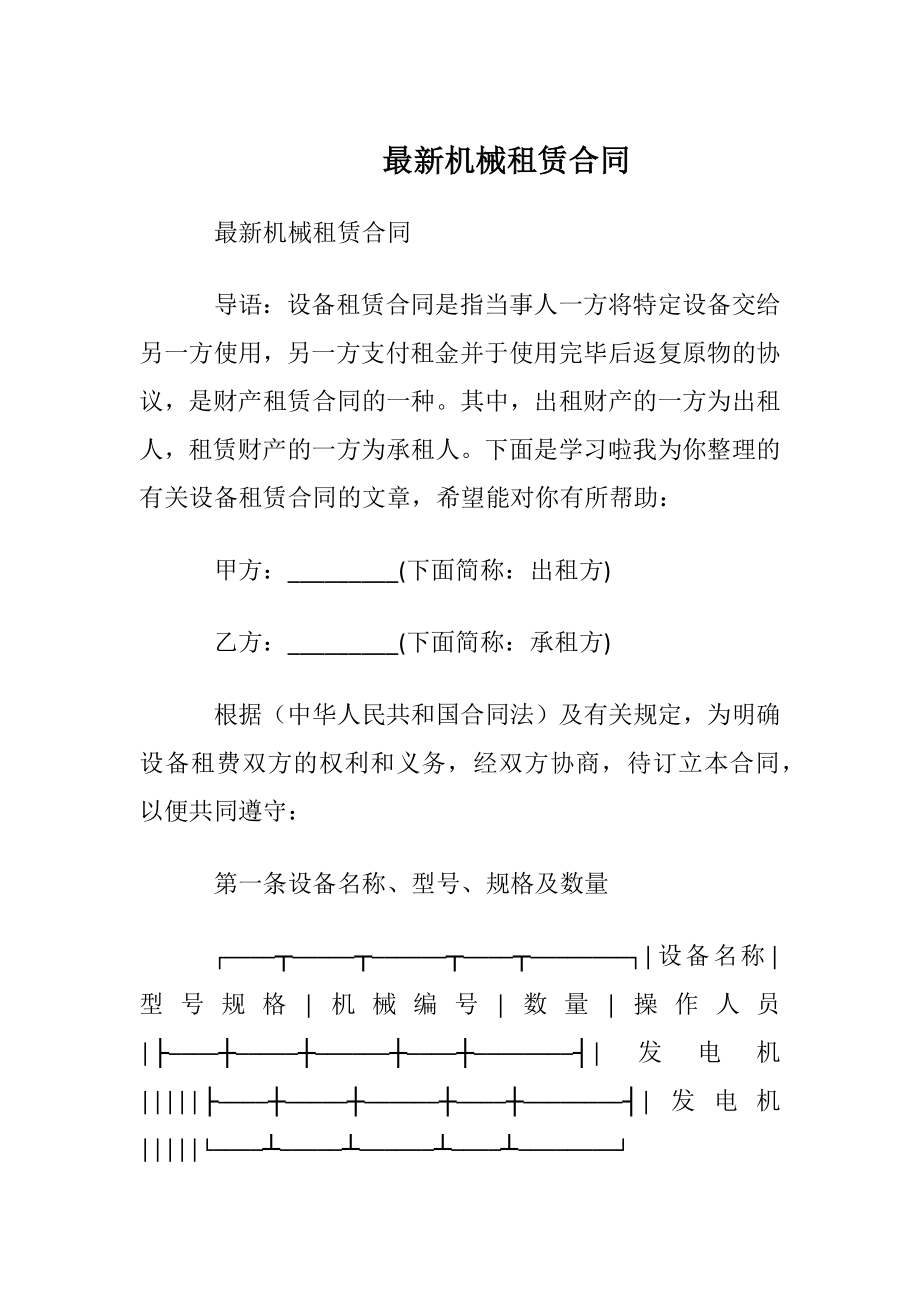 最新机械租赁合同.docx_第1页