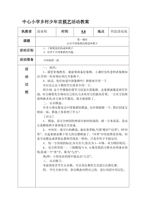 中心小学乡村少年宫棋艺活动教案.doc