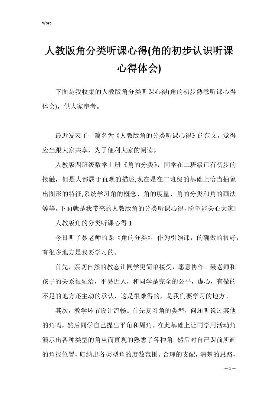 人教版角分类听课心得(角的初步认识听课心得体会).docx_第1页