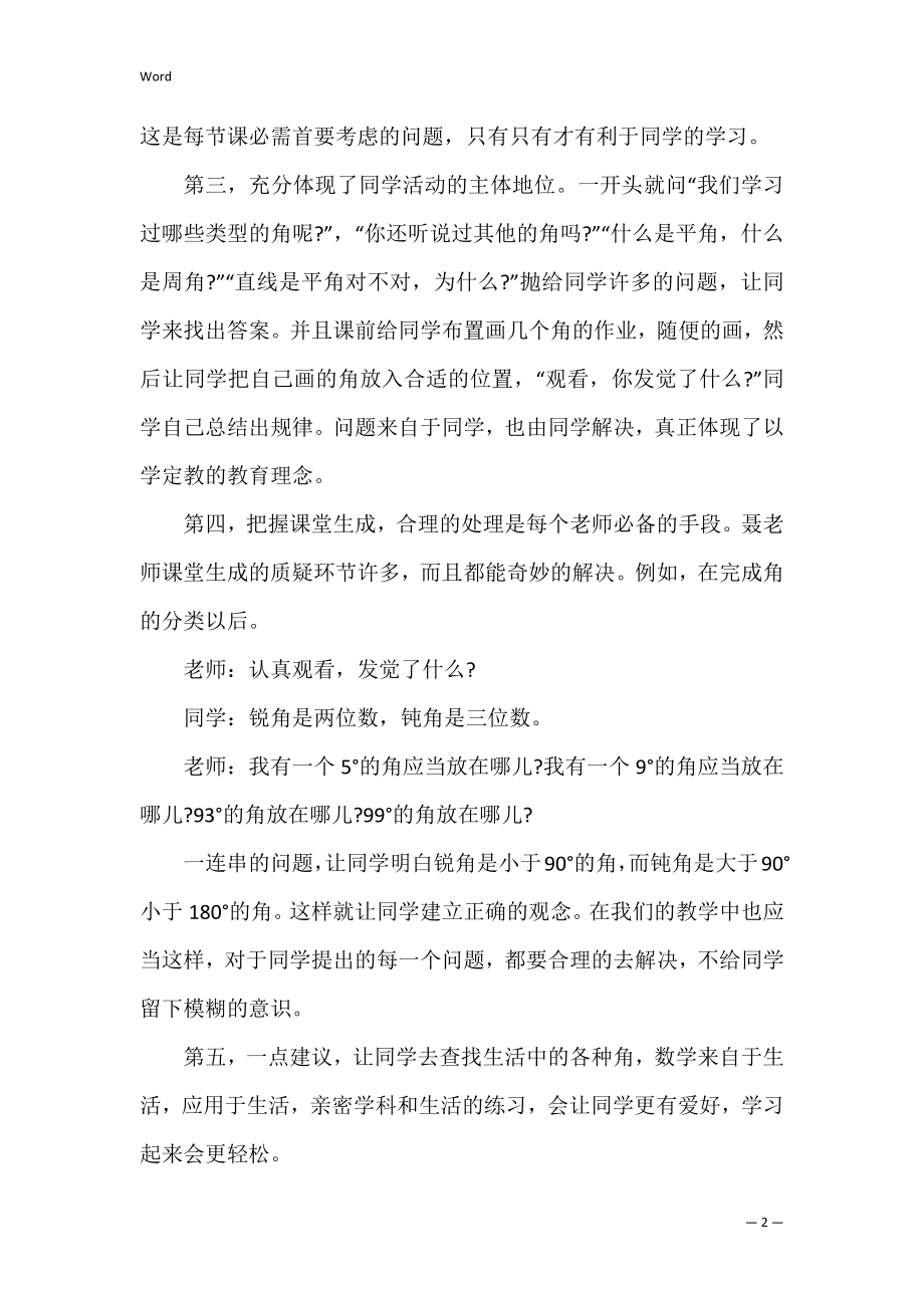 人教版角分类听课心得(角的初步认识听课心得体会).docx_第2页