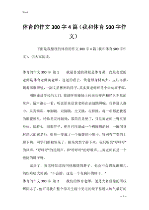 体育的作文300字4篇（我和体育500字作文）.docx