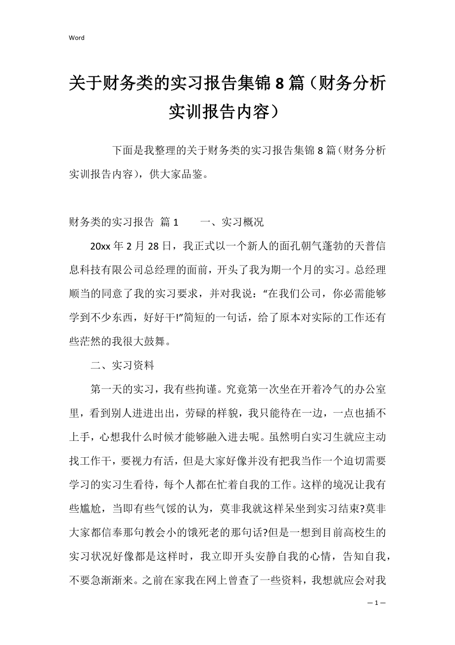 关于财务类的实习报告集锦8篇（财务分析实训报告内容）.docx_第1页