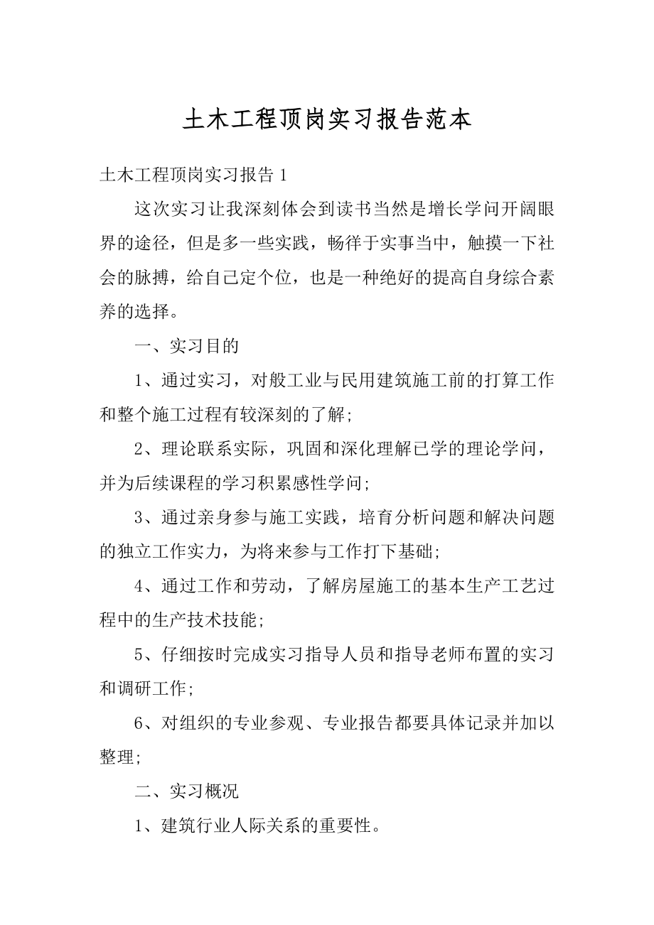 土木工程顶岗实习报告范本范文.docx_第1页