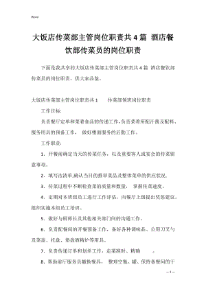 大饭店传菜部主管岗位职责共4篇 酒店餐饮部传菜员的岗位职责.docx