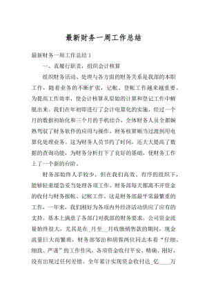 最新财务一周工作总结汇总.docx