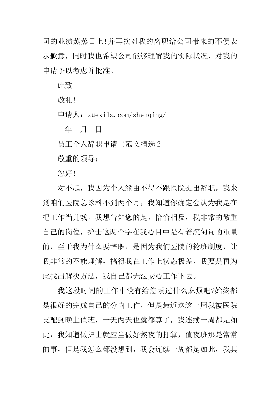 员工个人辞职申请书范文精选范例.docx_第2页