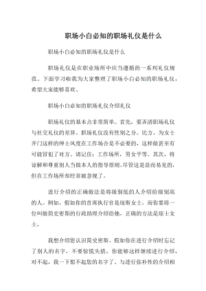 职场小白必知的职场礼仪是什么.docx