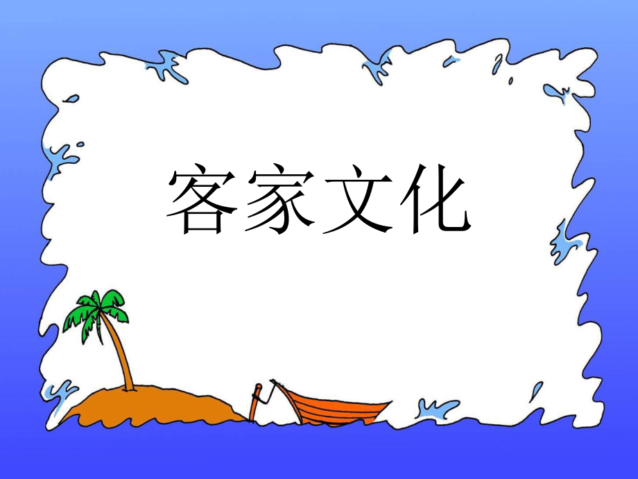 《客家文化》.ppt_第2页