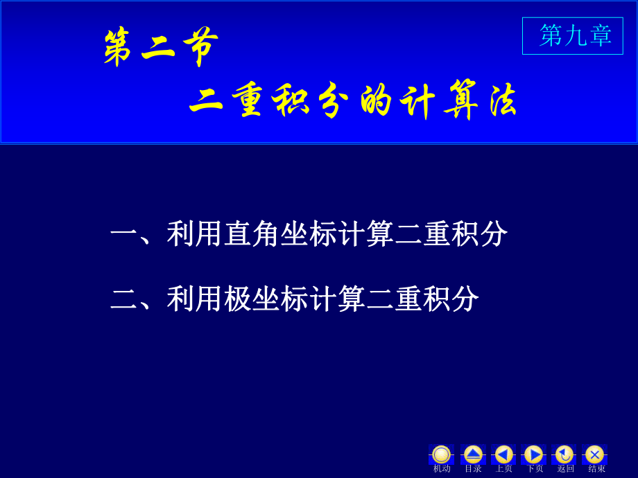 高等数学-二重积分的计算ppt课件.ppt_第1页