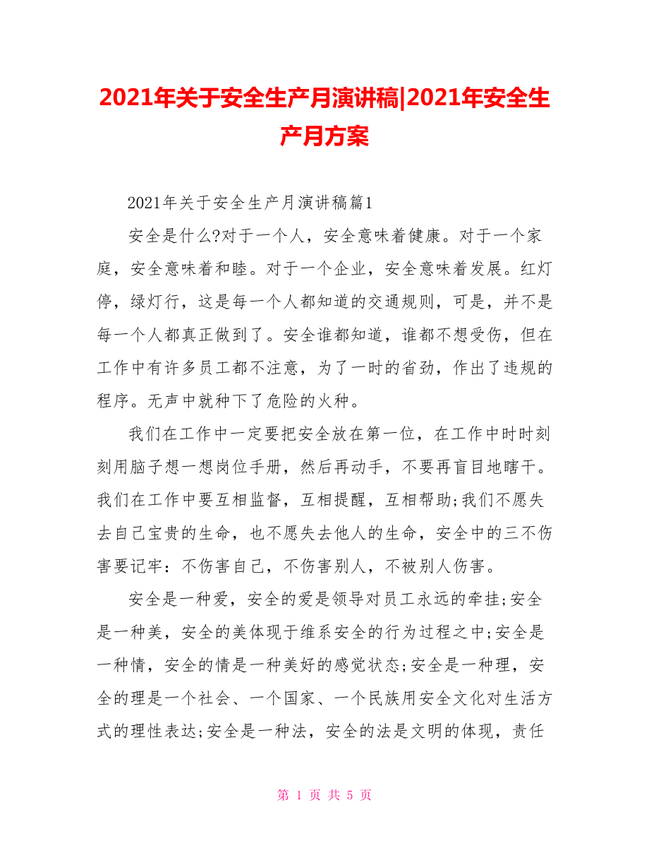 2021年关于安全生产月演讲稿-2021年安全生产月方案.doc_第1页