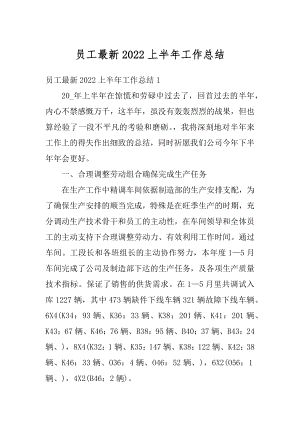 员工最新2022上半年工作总结例文.docx