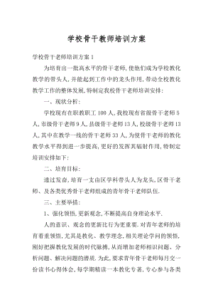 学校骨干教师培训方案例文.docx