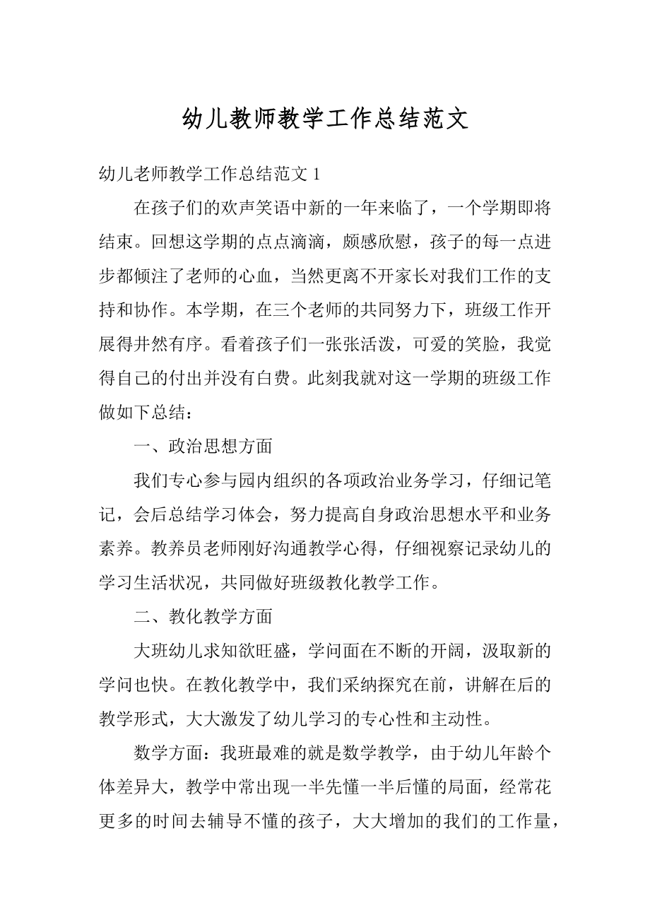 幼儿教师教学工作总结范文精编.docx_第1页