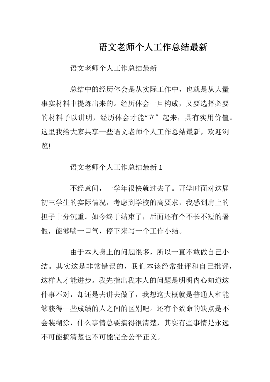 语文老师个人工作总结最新.docx_第1页