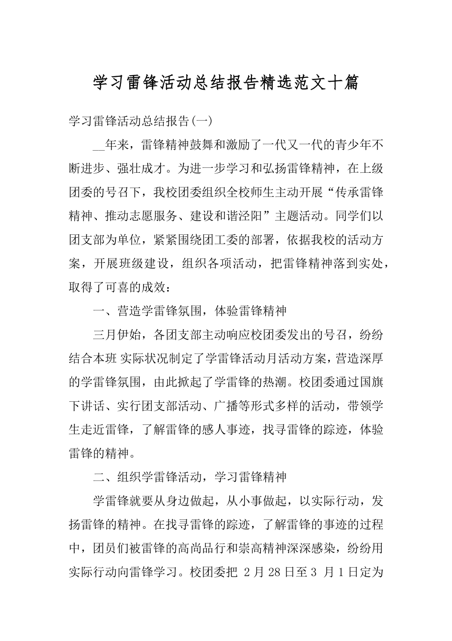 学习雷锋活动总结报告精选范文十篇优质.docx_第1页