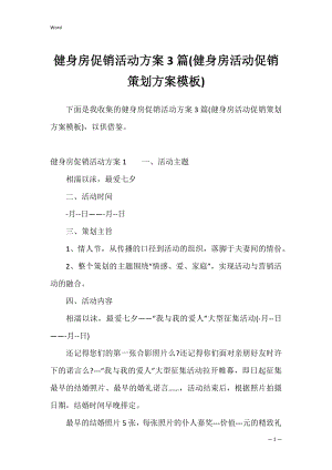 健身房促销活动方案3篇(健身房活动促销策划方案模板).docx