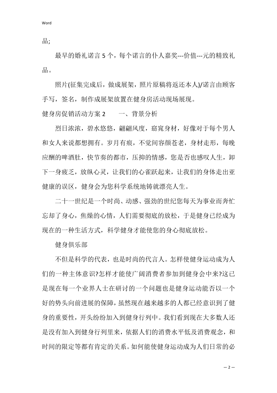 健身房促销活动方案3篇(健身房活动促销策划方案模板).docx_第2页