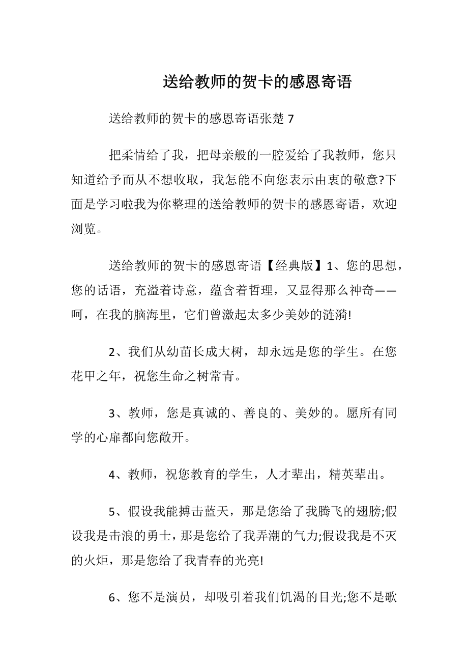 送给教师的贺卡的感恩寄语.docx_第1页