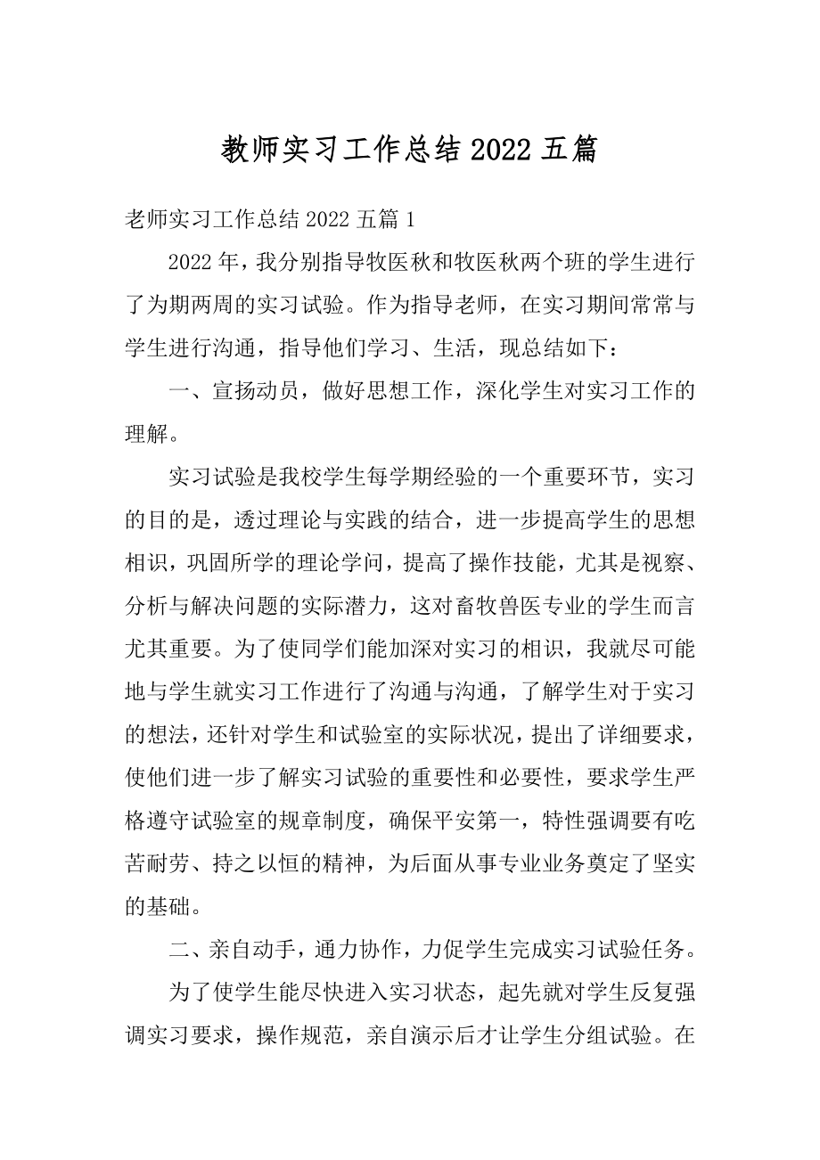 教师实习工作总结2022五篇最新.docx_第1页