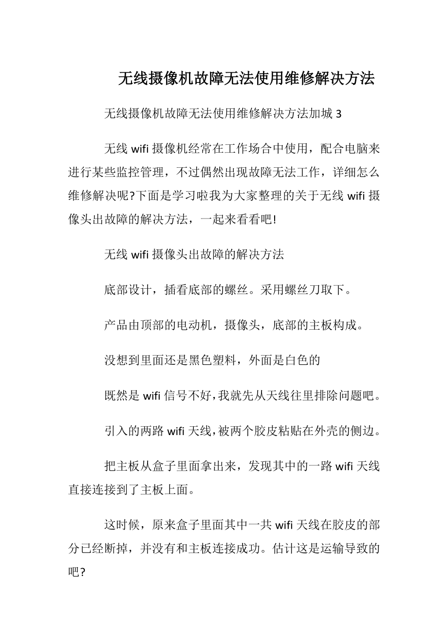 无线摄像机故障无法使用维修解决方法.docx_第1页